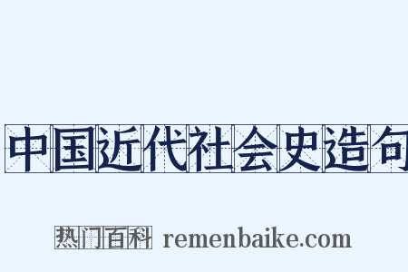 中国近代社会史造句是什么意思的图片
